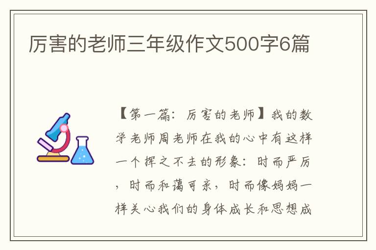 厉害的老师三年级作文500字6篇