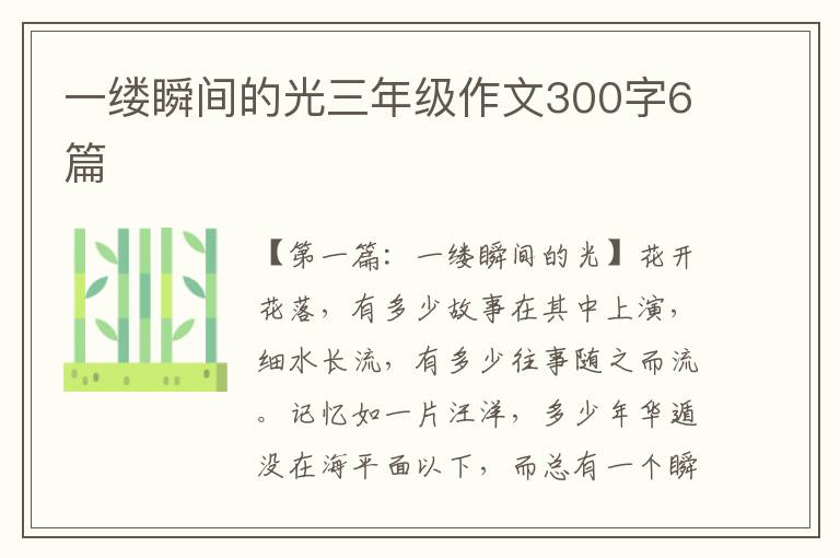 一缕瞬间的光三年级作文300字6篇