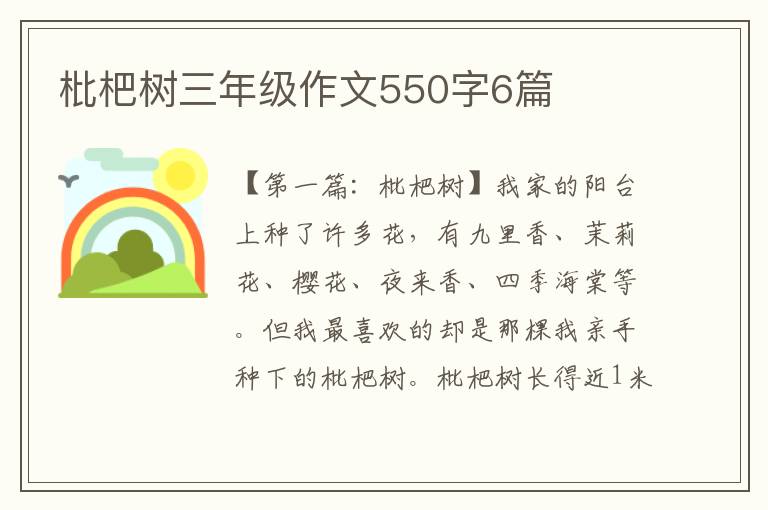 枇杷树三年级作文550字6篇