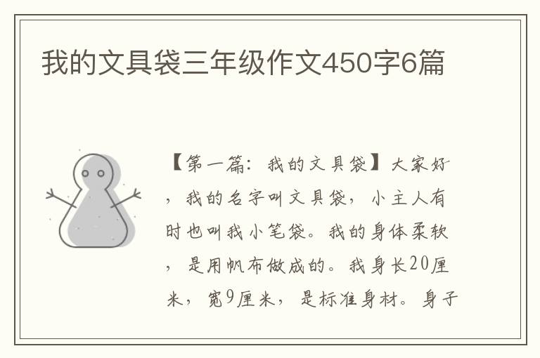 我的文具袋三年级作文450字6篇