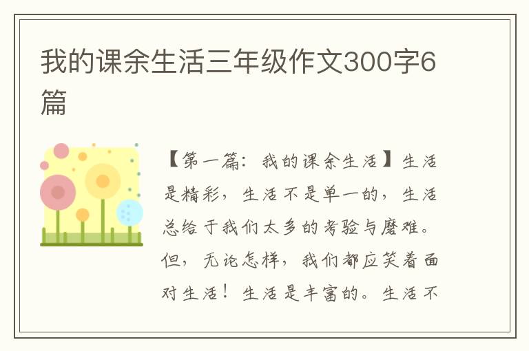 我的课余生活三年级作文300字6篇