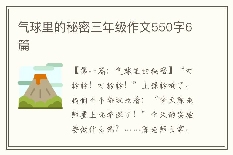 气球里的秘密三年级作文550字6篇