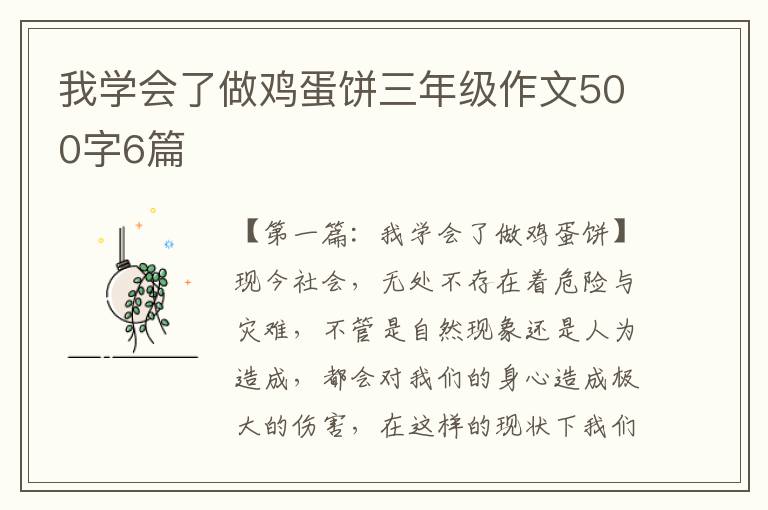 我学会了做鸡蛋饼三年级作文500字6篇