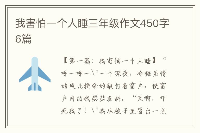 我害怕一个人睡三年级作文450字6篇