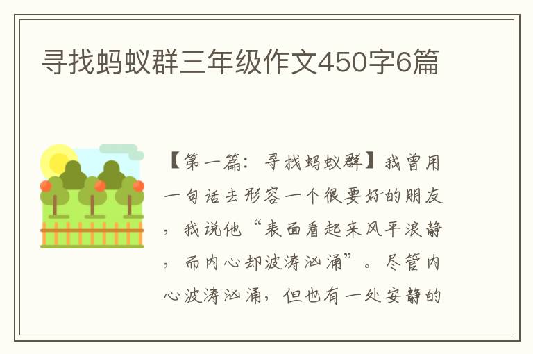 寻找蚂蚁群三年级作文450字6篇