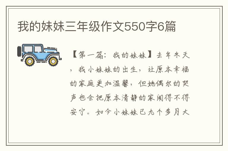 我的妹妹三年级作文550字6篇