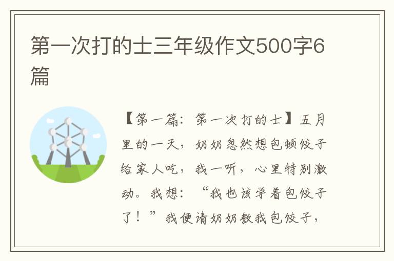 第一次打的士三年级作文500字6篇