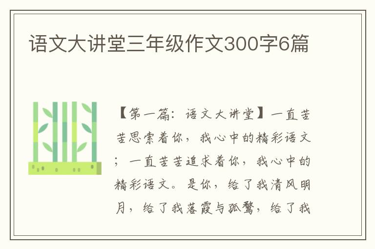 语文大讲堂三年级作文300字6篇