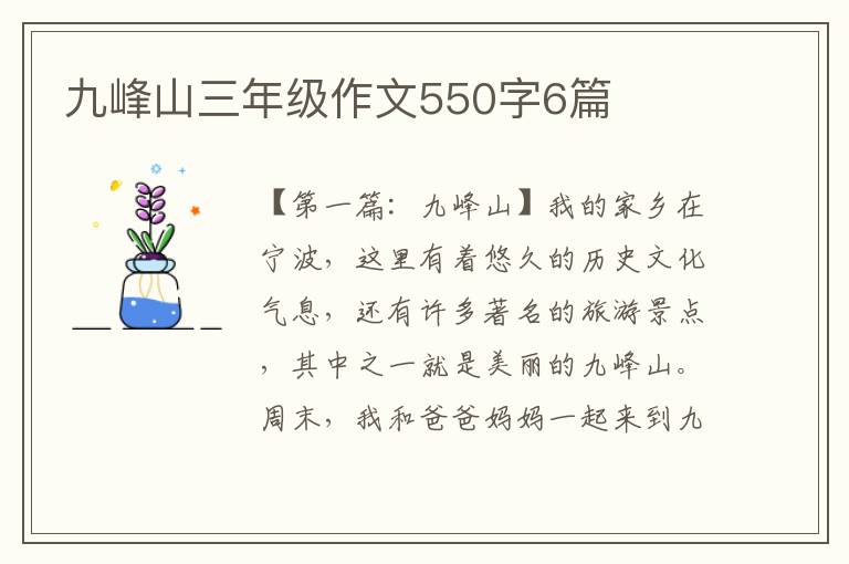 九峰山三年级作文550字6篇