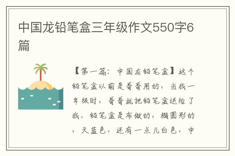 中国龙铅笔盒三年级作文550字6篇