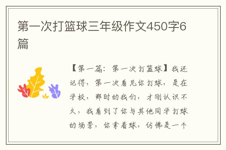 第一次打篮球三年级作文450字6篇