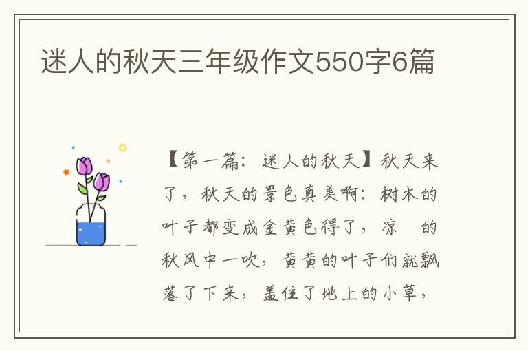 迷人的秋天三年级作文550字6篇