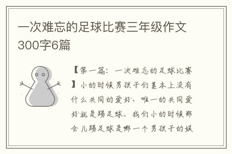 一次难忘的足球比赛三年级作文300字6篇