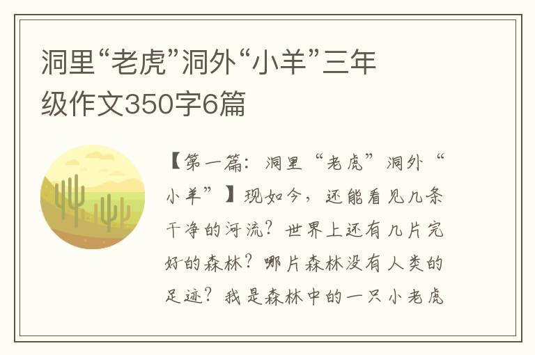 洞里“老虎”洞外“小羊”三年级作文350字6篇