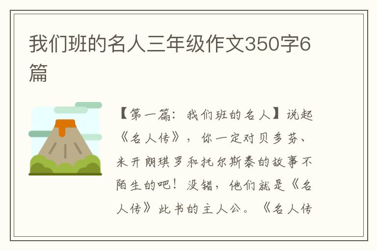 我们班的名人三年级作文350字6篇