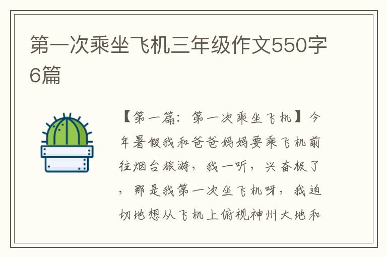 第一次乘坐飞机三年级作文550字6篇