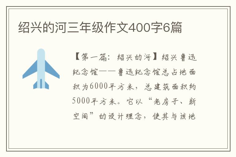 绍兴的河三年级作文400字6篇