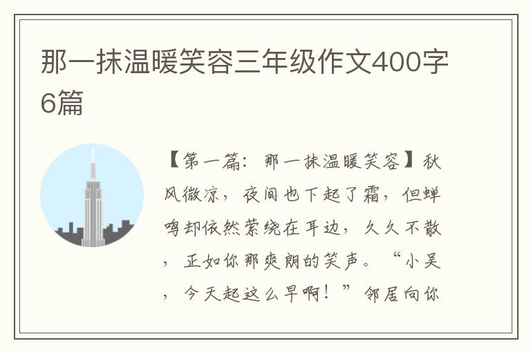 那一抹温暖笑容三年级作文400字6篇