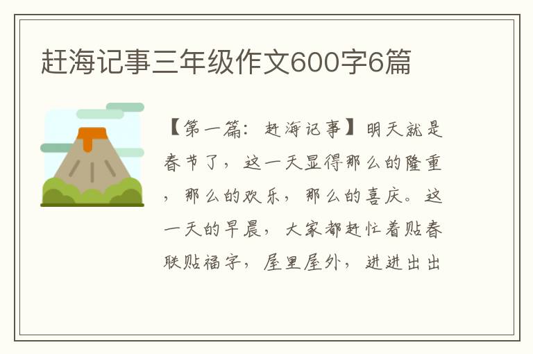 赶海记事三年级作文600字6篇