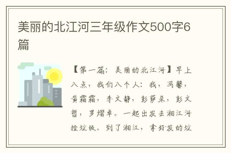 美丽的北江河三年级作文500字6篇