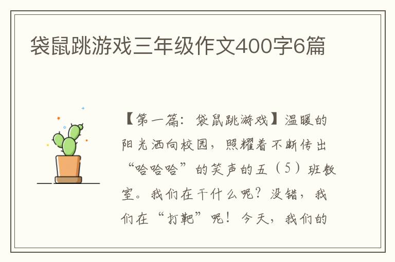 袋鼠跳游戏三年级作文400字6篇