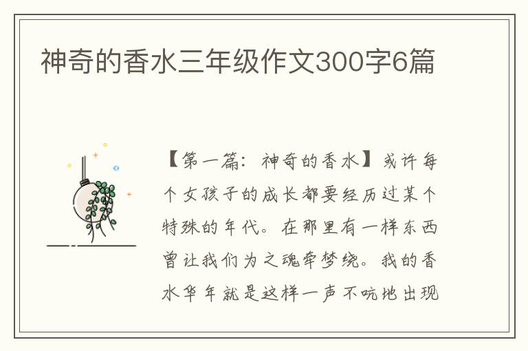 神奇的香水三年级作文300字6篇