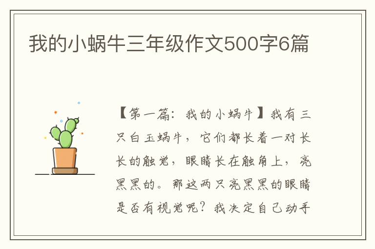 我的小蜗牛三年级作文500字6篇