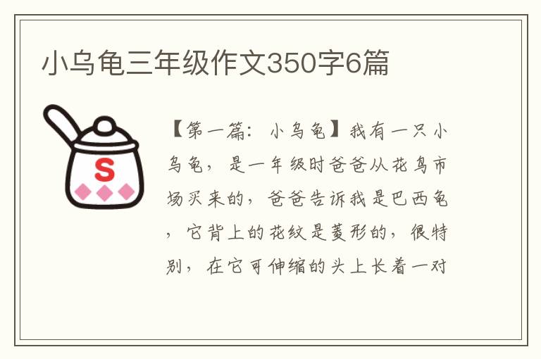 小乌龟三年级作文350字6篇