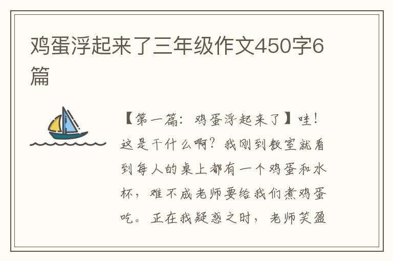 鸡蛋浮起来了三年级作文450字6篇