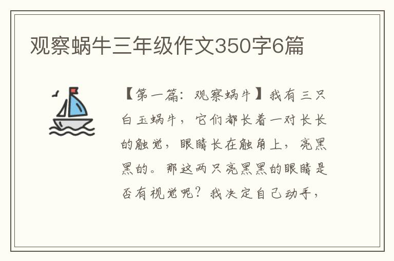 观察蜗牛三年级作文350字6篇