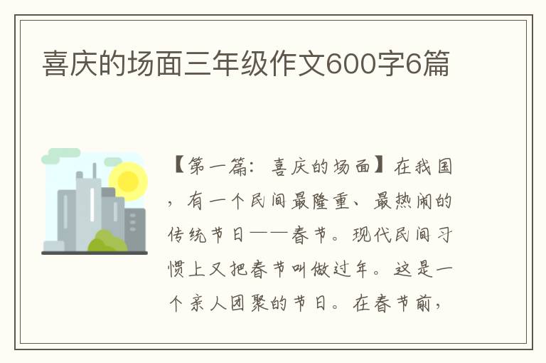 喜庆的场面三年级作文600字6篇