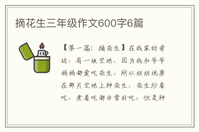 摘花生三年级作文600字6篇