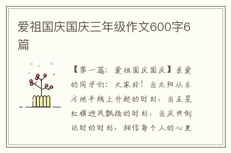 爱祖国庆国庆三年级作文600字6篇