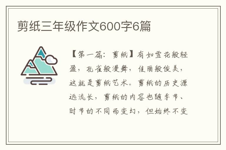 剪纸三年级作文600字6篇