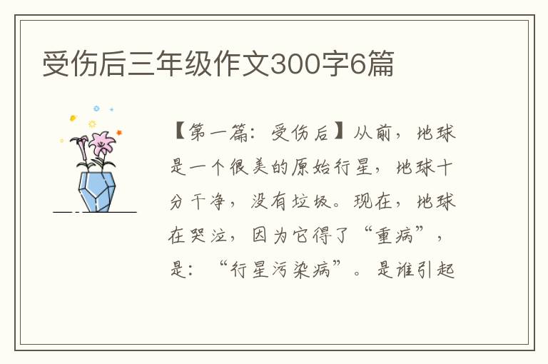 受伤后三年级作文300字6篇