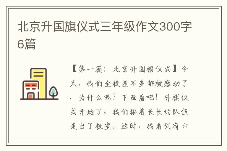 北京升国旗仪式三年级作文300字6篇