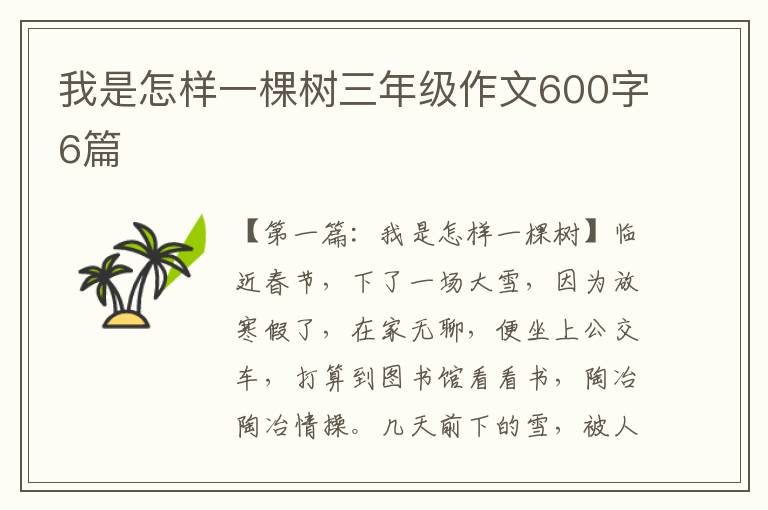 我是怎样一棵树三年级作文600字6篇