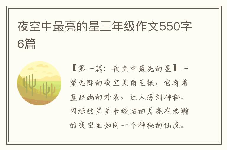 夜空中最亮的星三年级作文550字6篇