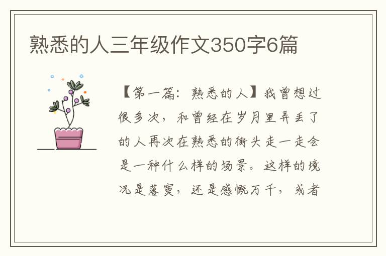 熟悉的人三年级作文350字6篇