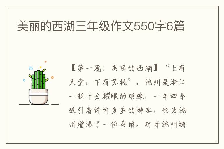 美丽的西湖三年级作文550字6篇