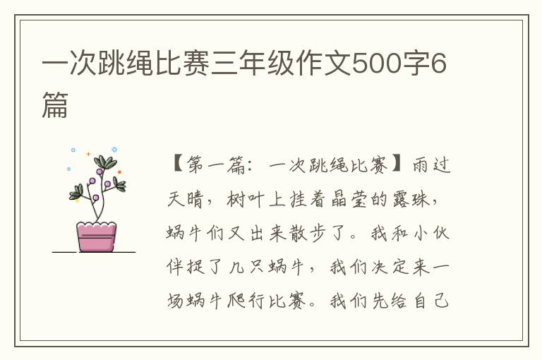 一次跳绳比赛三年级作文500字6篇