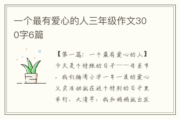 一个最有爱心的人三年级作文300字6篇