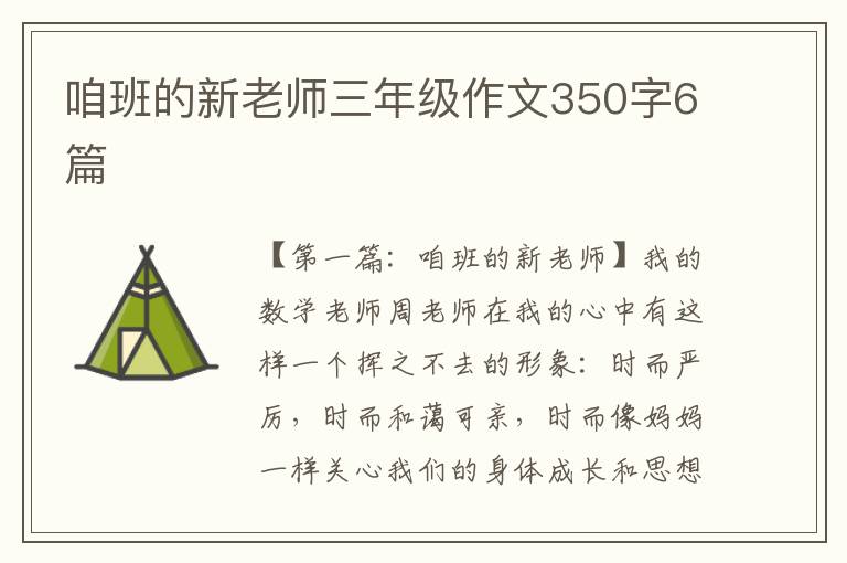 咱班的新老师三年级作文350字6篇