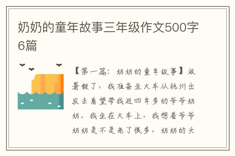 奶奶的童年故事三年级作文500字6篇