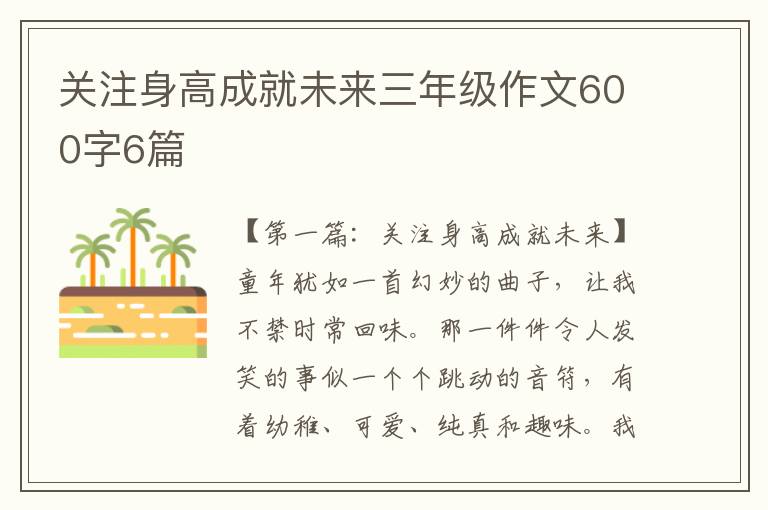 关注身高成就未来三年级作文600字6篇