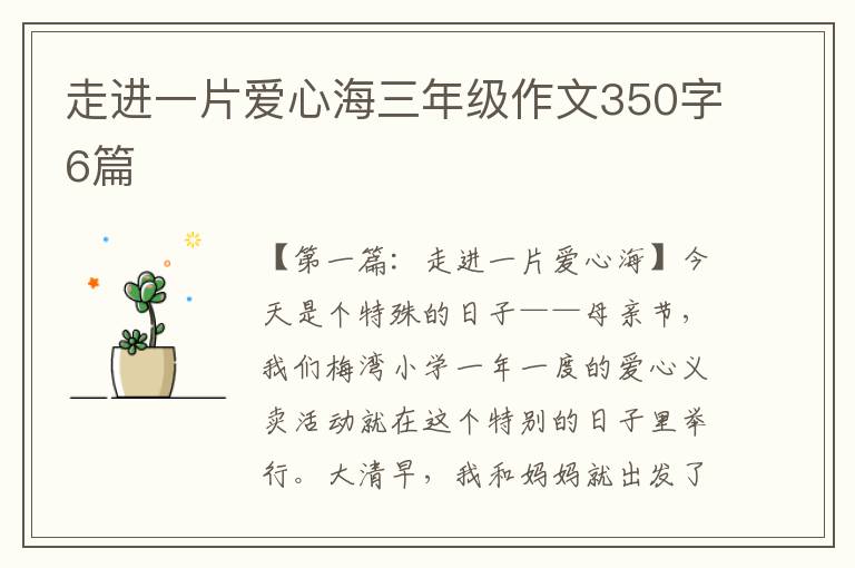 走进一片爱心海三年级作文350字6篇