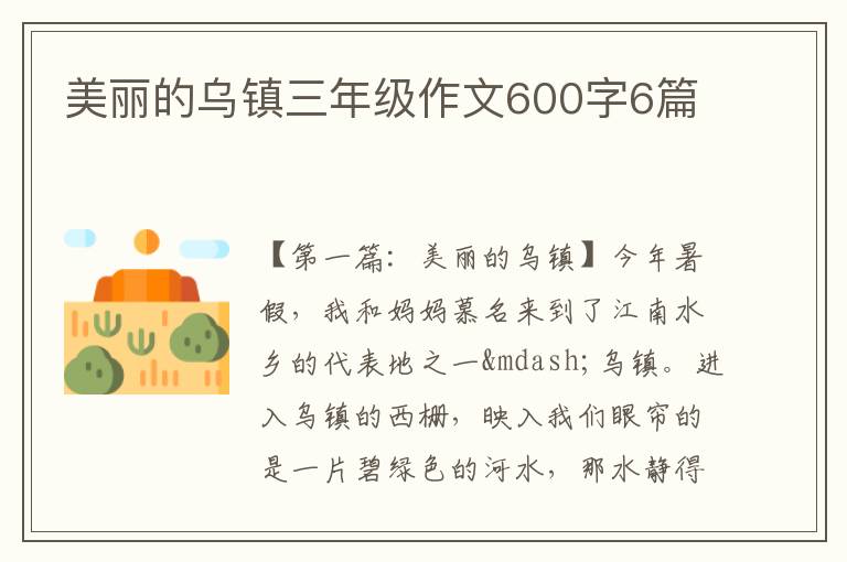 美丽的乌镇三年级作文600字6篇