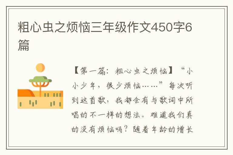 粗心虫之烦恼三年级作文450字6篇