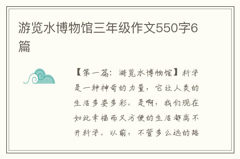 游览水博物馆三年级作文550字6篇