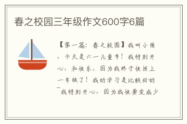 春之校园三年级作文600字6篇